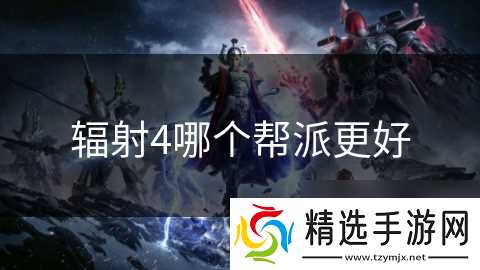 辐射4哪个帮派更好