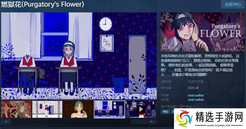 手绘风格指向点击恐怖冒险游戏《燃狱花》Steam页面 年内发售