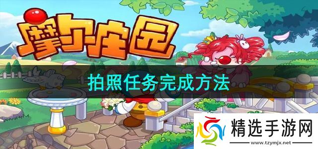 《摩尔庄园》拍照任务完成方法