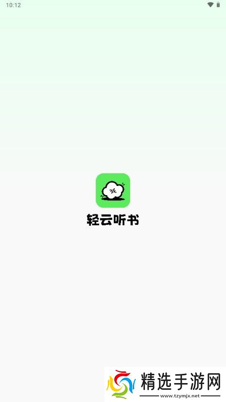 轻云听书app免费版
