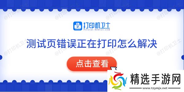 测试页错误正在打印怎么解决 常见的5种解决方法