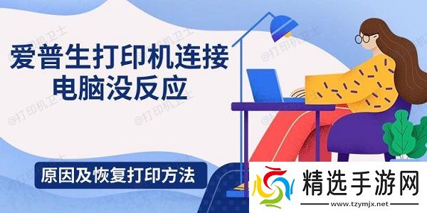 爱普生打印机连接电脑没反应，原因及恢复打印方法