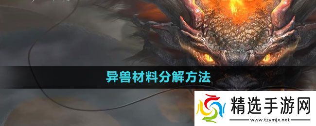 《妄想山海》异兽材料分解方法