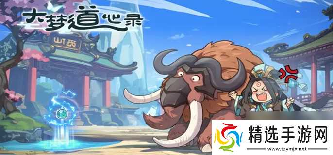 大梦道心录陵墓副本全攻略：三大模式玩法机制、策略技巧与掉落物详解