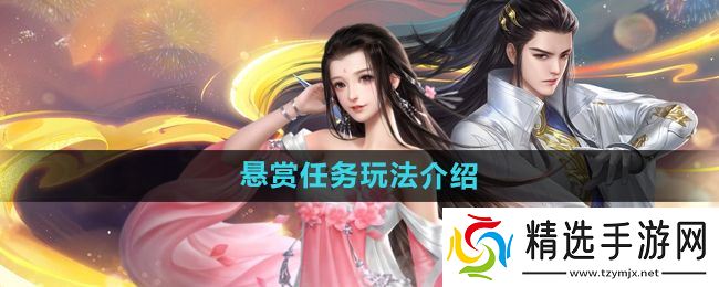 《大唐无双手游》悬赏任务玩法介绍