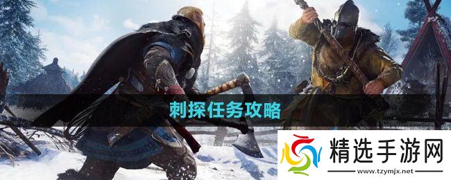 《暗黑黎明2》刺探任务攻略