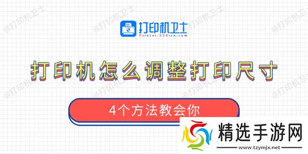 打印机怎么调整打印尺寸 4个方法教会你