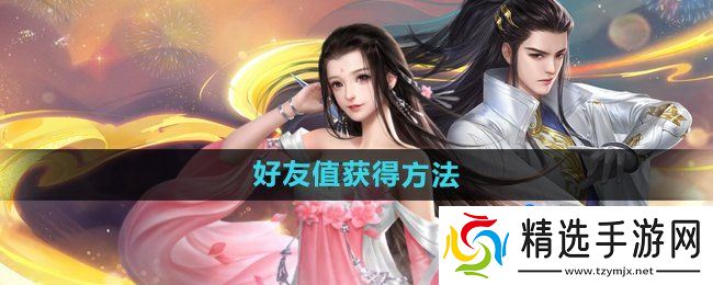 《大唐无双手游》好友值获得方法