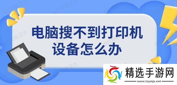 电脑搜不到打印机设备怎么办