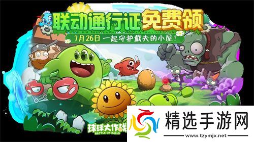 植物球吃僵尸！《球球大作战》x《植物大战僵尸2》联动开启！
