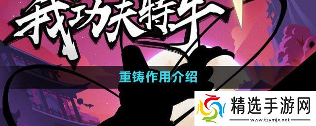 《我功夫特牛》重铸作用介绍