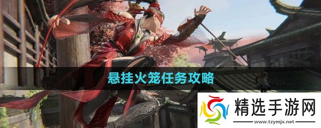 《永劫无间》悬挂火笼任务攻略