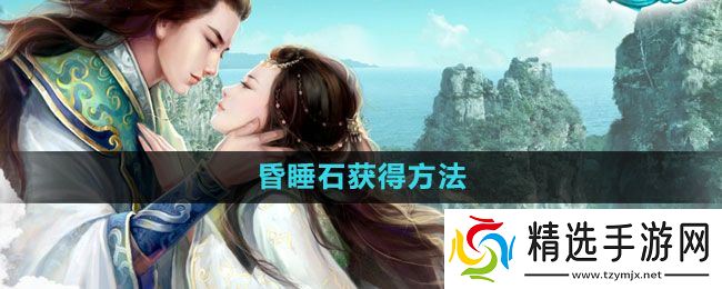 《征途2》昏睡石获得方法