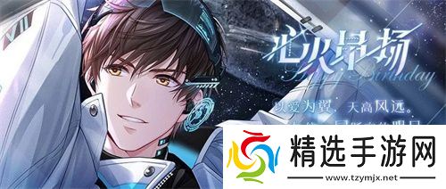 《恋与制作人》白起生日庆典 以爱为翼天高风远