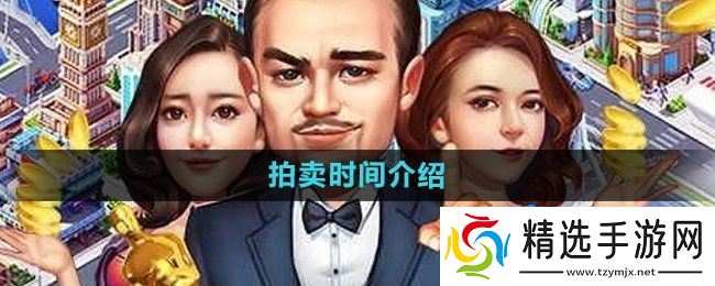 《大富豪3手游》拍卖时间介绍