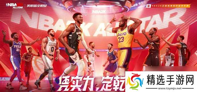 美职篮全明星新手必看：五大位置球员选择与战术适配全攻略