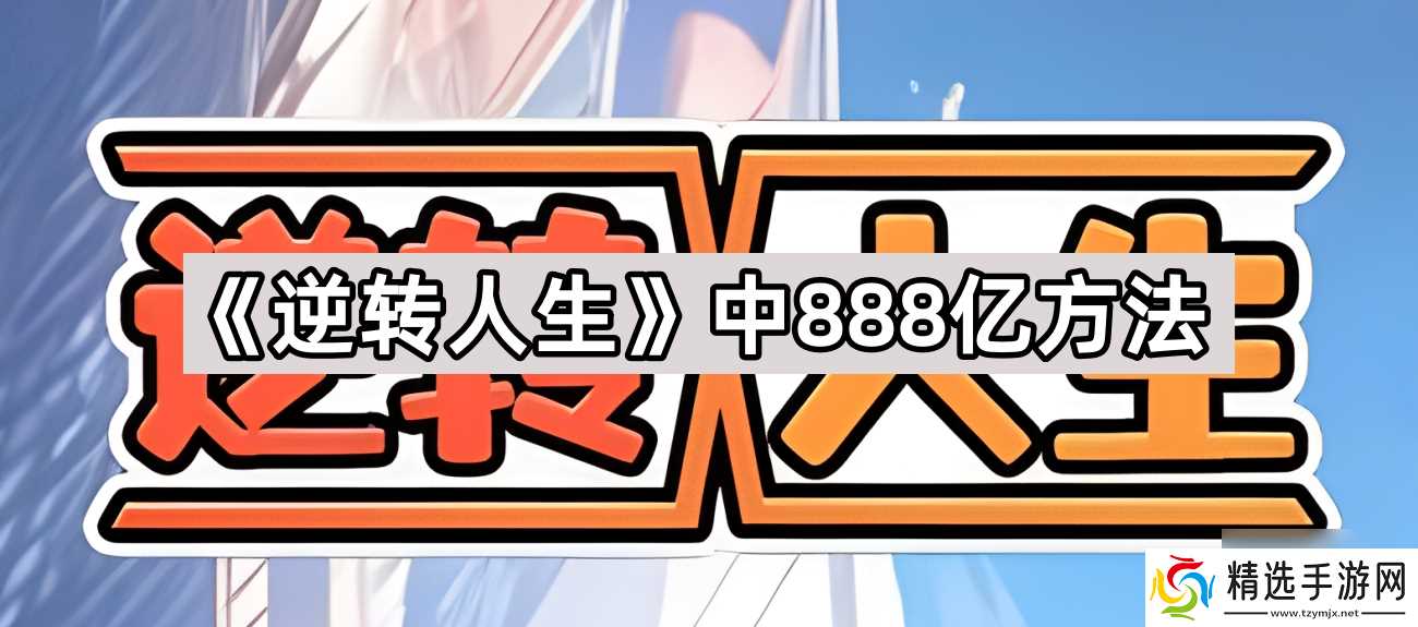 逆转人生怎么中888亿