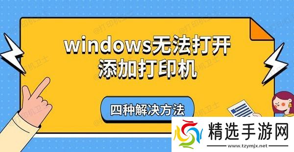 windows无法打开添加打印机,四种解决方法 windows无法打开添加打印机,四种解决方法