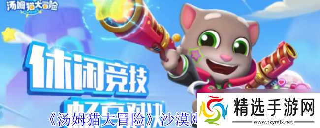 《汤姆猫大冒险》沙漠飓风任务攻略