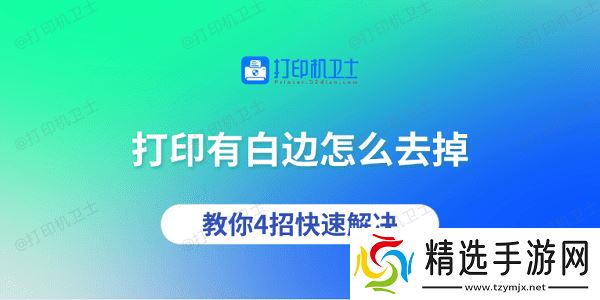 打印有白边怎么去掉 教你4招快速解决