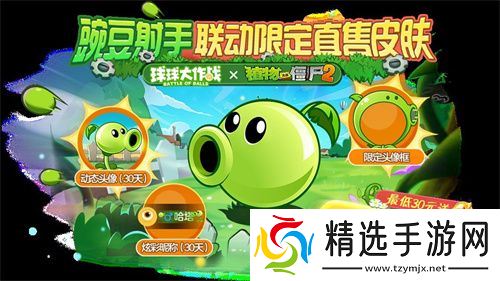 植物球吃僵尸！《球球大作战》x《植物大战僵尸2》联动开启！