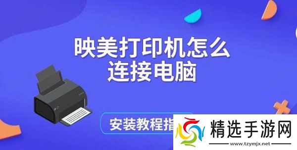 映美打印机怎么连接电脑，安装教程指南