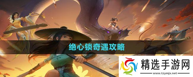 《新笑傲江湖手游》绝心锁奇遇攻略