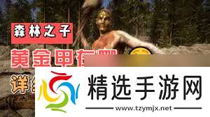 森林之子黄金甲的作用是什么