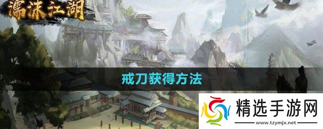 《濡沫江湖》戒刀获得方法