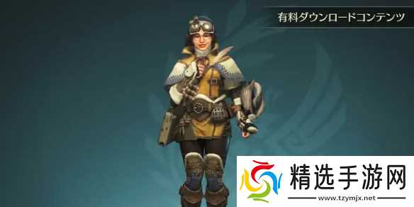 《怪物猎人荒野》阿尔玛Aibo服装获得方法