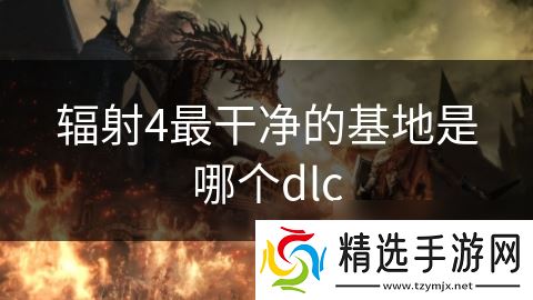 辐射4最干净的基地是哪个dlc
