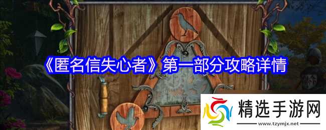 《匿名信失心者》第一部分攻略详情