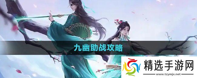 《问道手游》九幽助战攻略