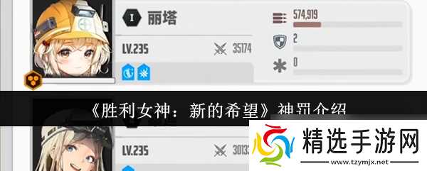 《胜利女神：新的希望》神罚介绍