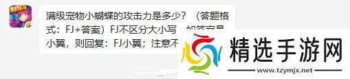 全民飞机大战满级宠物小蝴蝶的攻击力是多少?