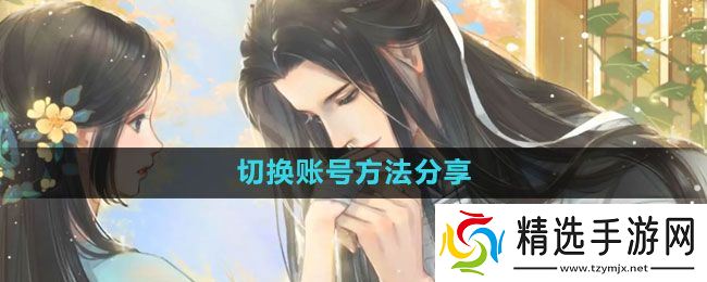 《遇见逆水寒》切换账号方法分享