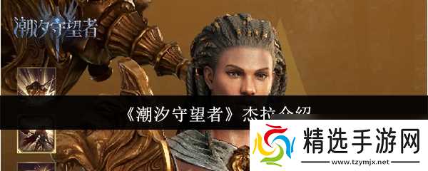 《潮汐守望者》杰拉介绍