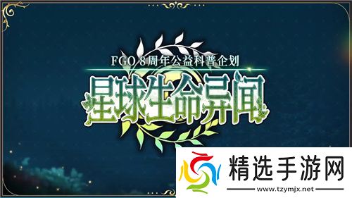 八载同行 共铸辉煌《FGO》简中版八周年庆典狂欢今日正式启动！