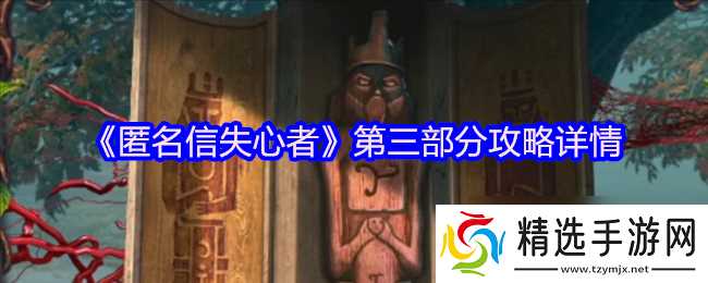 《匿名信失心者》第三部分攻略详情