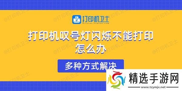 打印机叹号灯闪烁不能打印怎么办 多种方式解决