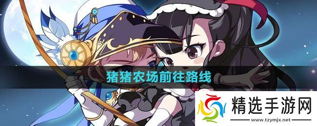 《冒险岛》猪猪农场前往路线