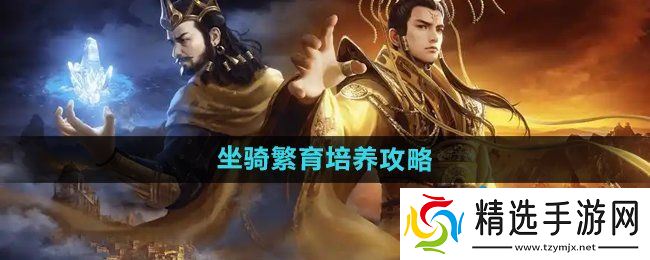 《御龙在天手游》坐骑繁育培养攻略