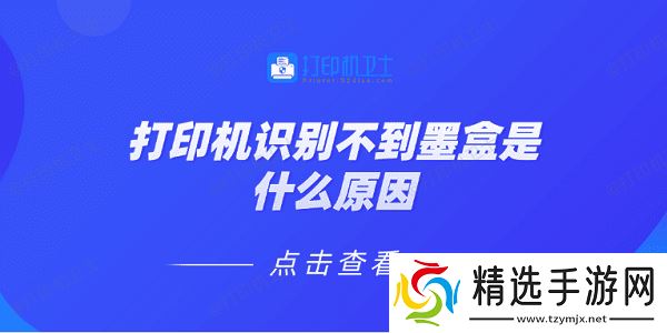 打印机识别不到墨盒是什么原因 5种原因及解决方法