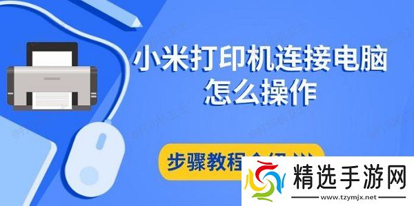 小米打印机连接电脑怎么操作，步骤教程介绍