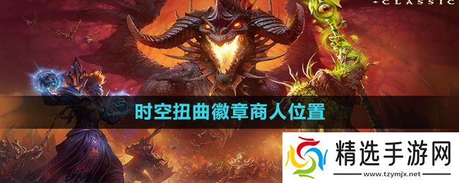 《魔兽世界》时空扭曲徽章商人位置介绍