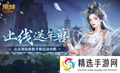 上线送最新年兽！魔域口袋版蛇年兽福利别错过