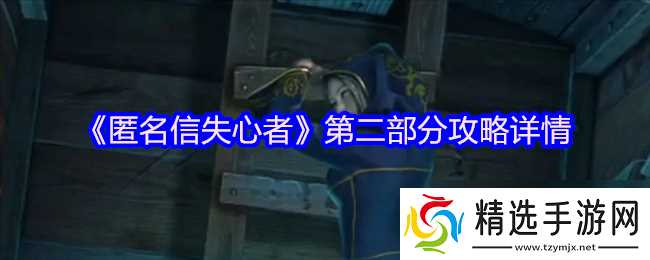 《匿名信失心者》第二部分攻略详情
