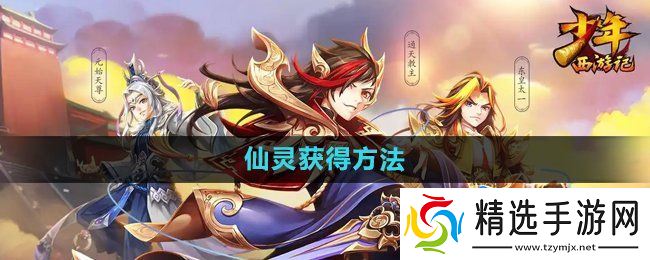 《少年西游记》仙灵获得方法