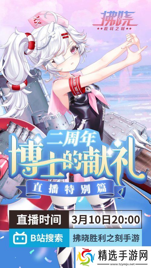 游戏制作人面对面 《拂晓》二周年官方首播预告