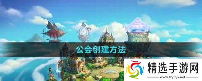 《弹弹堂》公会创建方法